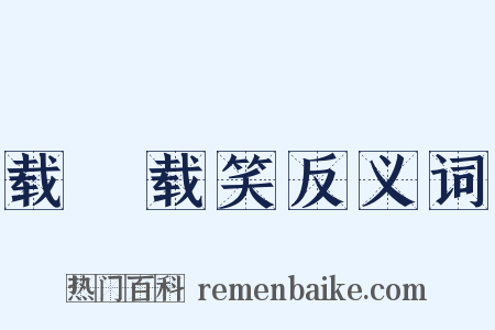 载懽载笑反义词是什么意思的图片